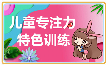 杭州注意力訓(xùn)練提升課程排名前十輔導(dǎo)機構(gòu)一覽