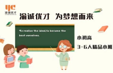 重慶優(yōu)質(zhì)十大初高中輔導(dǎo)培訓(xùn)機(jī)構(gòu)排名一覽