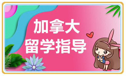 深圳加拿大留學(xué)申請(qǐng)精品服務(wù)中介機(jī)構(gòu)十大排名一覽