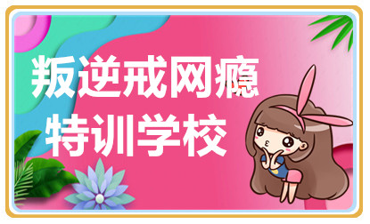 廣東清遠(yuǎn)十大青少年叛逆戒網(wǎng)癮特訓(xùn)學(xué)校排名一覽