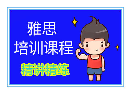 廈門雅思沖刺精品課程排名前十培訓機構甄選一覽