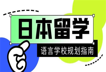 國內(nèi)8大日本高中生留學(xué)預(yù)科有實力的中介機構(gòu)排名榜一覽