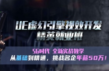 國(guó)內(nèi)優(yōu)秀的Ue5虛幻引擎培訓(xùn)機(jī)構(gòu)十大排名榜一覽