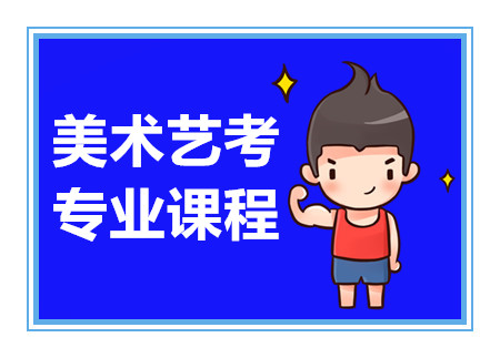 甄選深圳高考美術(shù)課程十大輔導(dǎo)機(jī)構(gòu)排名一覽
