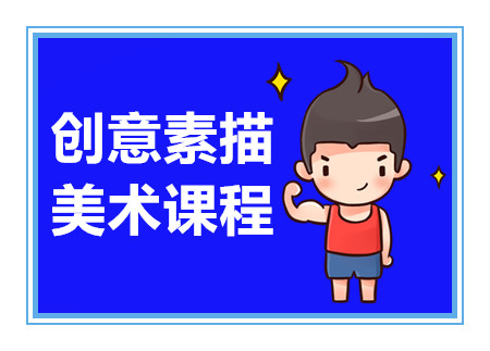 深圳基礎(chǔ)素描經(jīng)典課程十大培訓(xùn)機(jī)構(gòu)排名甄選一覽