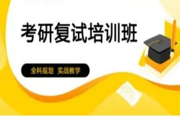 揭秘佳木斯十大考研復(fù)試調(diào)劑輔導(dǎo)機構(gòu)排名榜一覽