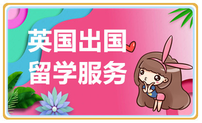 廣州英國留學(xué)特色申請服務(wù)十大中介機構(gòu)排名甄選一覽