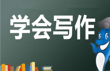 上海成人零基礎(chǔ)寫作線上培訓(xùn)機(jī)構(gòu)排名top3名單一覽