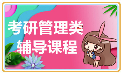 深圳管理類聯(lián)考精品課程排名前十培訓(xùn)機(jī)構(gòu)推薦一覽