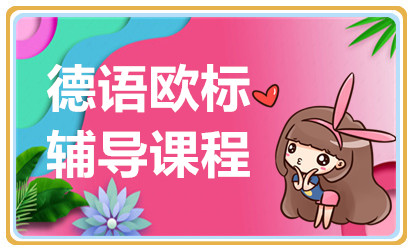 上海精致德語系列課程培訓(xùn)機(jī)構(gòu)十大排名推薦一覽