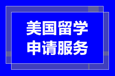 重慶美國留學申請服務十大中介機構排名精選一覽