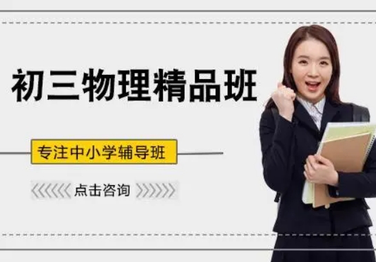 廣西南寧前十大初三物理補(bǔ)習(xí)輔導(dǎo)機(jī)構(gòu)排名推薦一覽