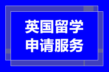 北京英國留學申請服務排名前十中介機構一覽