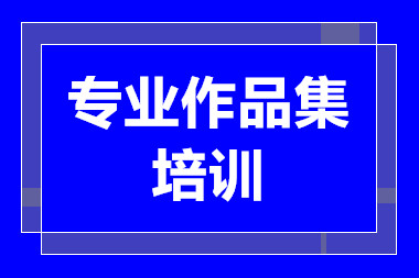 杭州建筑景觀留學(xué)作品集課程培訓(xùn)機(jī)構(gòu)十大排名一覽