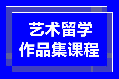 杭州藝術(shù)作品集定制課程十大培訓(xùn)機(jī)構(gòu)排名甄選一覽