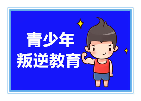 南寧叛逆期青少年特訓(xùn)學(xué)校十大排名公布一覽