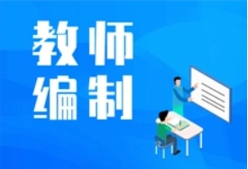 南京十大教師考編全日制輔導(dǎo)機(jī)構(gòu)名單一覽