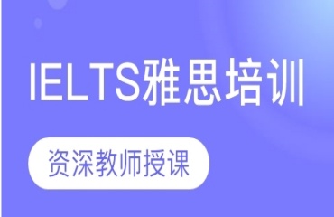 成都十大好評(píng)的雅思英語(yǔ)教學(xué)培訓(xùn)學(xué)校排名公布一覽