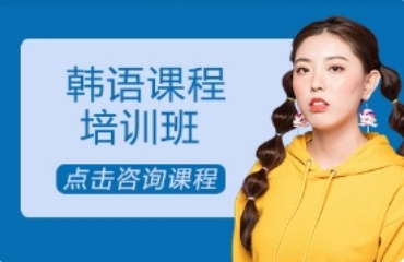 成都十大靠譜的韓語輔導(dǎo)機(jī)構(gòu)排名匯總一覽