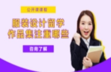 杭州服裝設(shè)計(jì)留學(xué)作品集輔導(dǎo)機(jī)構(gòu)10大排名一覽