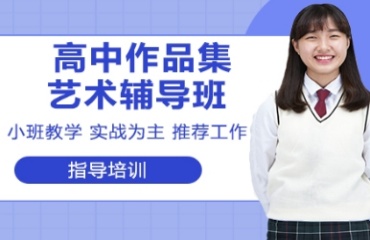 浙江高中作品集藝術(shù)培訓(xùn)輔導(dǎo)機(jī)構(gòu)3大排名一覽