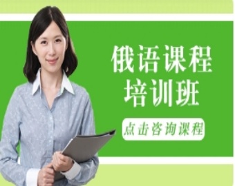 成都實力不錯的俄語1對1輔導(dǎo)機構(gòu)TOP10排名一覽