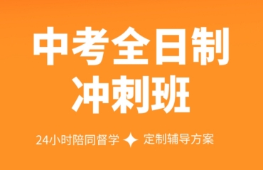 杭州初三中考沖刺全托輔導(dǎo)機構(gòu)十大排名一覽