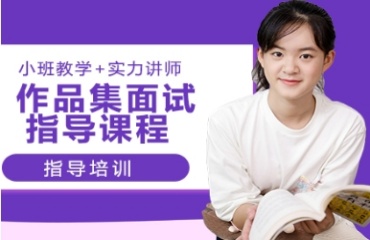 杭州作品集面試指導培訓機構(gòu)十大排名匯總一覽