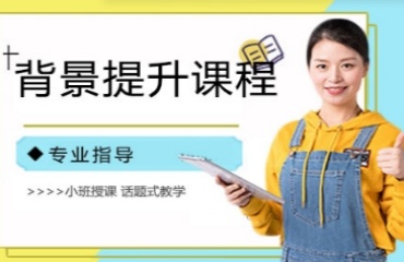 國(guó)內(nèi)背景提升輔導(dǎo)機(jī)構(gòu)10大排名一覽