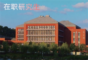 國(guó)內(nèi)在職研究生項(xiàng)目