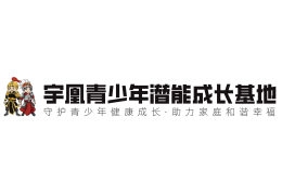 宇凰青少年成長(zhǎng)基地