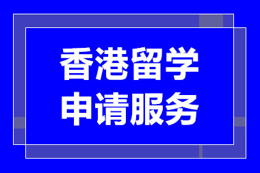 廣州香港留學(xué)申請服務(wù)中介機構(gòu)十大排名精選一覽