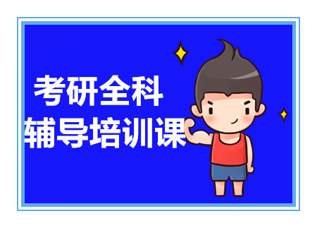 深圳2025考研全科VIP課程培訓(xùn)機(jī)構(gòu)十大排名精選一覽