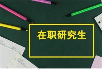 大力推薦成都在職研究生培訓(xùn)機(jī)構(gòu)十大排名一覽