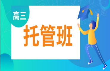 北京東城區(qū)高考全托管補(bǔ)習(xí)輔導(dǎo)機(jī)構(gòu)名單一覽