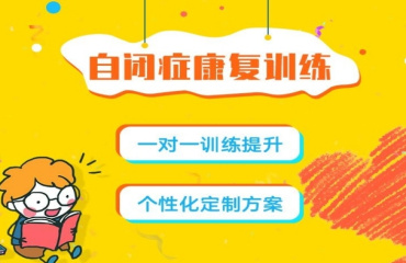 廣東東莞自閉癥兒童康復(fù)訓(xùn)練機(jī)構(gòu)top10名單公布一覽