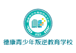江蘇德康青少年叛逆教育學(xué)校