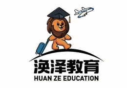 北京渙澤留學(xué)