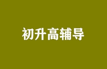  力薦昆明排名前十的初升高輔導(dǎo)機(jī)構(gòu)排行更新一覽