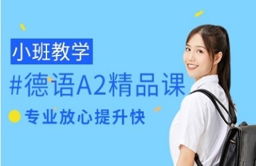 杭州有實(shí)力的德語培訓(xùn)機(jī)構(gòu)10大榜單排名一覽