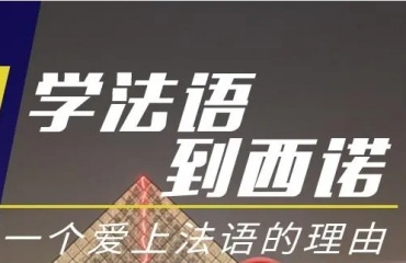 杭州前10名法語靠譜培訓(xùn)機(jī)構(gòu)排行榜介紹