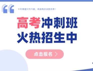 重慶高三高考沖刺全托集訓(xùn)機(jī)構(gòu)排名10top推薦一覽