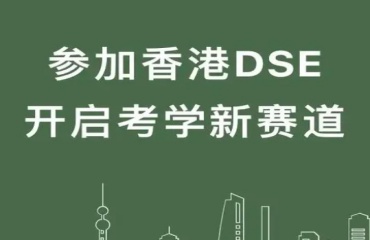 成都十大香港DSE課程輔導(dǎo)機(jī)構(gòu)名單匯總一覽