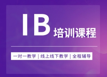 國內(nèi)IB國際課程輔導(dǎo)機構(gòu)前十大排行榜一覽
