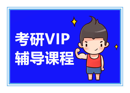 深圳考研VIP精講課程排名前十輔導(dǎo)機(jī)構(gòu)甄選一覽