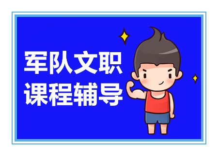 北京部隊(duì)文職考試培訓(xùn)機(jī)構(gòu)十大排名甄選一覽