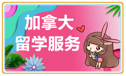 國內(nèi)加拿大留學申請服務十大中介機構(gòu)排名甄選一覽