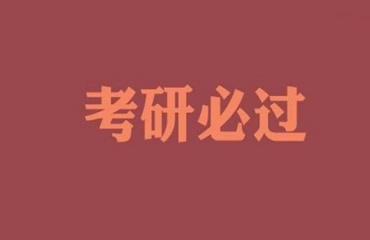 深度解析沈陽10大考研全科輔導(dǎo)機(jī)構(gòu)排名一覽