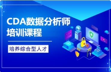 深圳前十大CDA數(shù)據(jù)分析師認(rèn)證培訓(xùn)機(jī)構(gòu)名單榜一覽