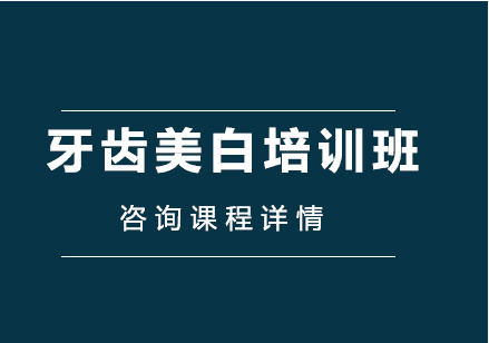 陜西十大牙齒貼面美白技術(shù)培訓(xùn)學(xué)校榜單一覽